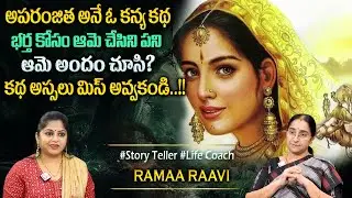Ramaa Raavi : అపరంజిత కథ | Interesting Stories | RamaaRaavi Bed Time Stories | Moral Stories telugu