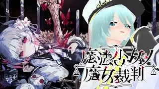 新年1発目からストーリーを進めていくのだ【魔法少女ノ魔女裁判/Vtuber/依代九朔】