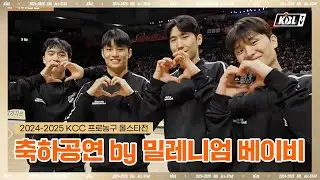 [2024-2025 KCC 프로농구 올스타전] 축하공연