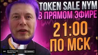TOKEN SALE NYM с Элоном Маском от COINLIST гуру