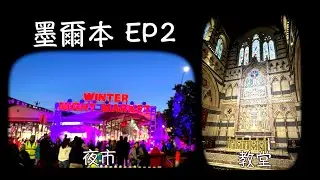 澳洲墨爾本六天五夜自由行 EP2 世界第一的可頌 Lune 維多利亞女皇市場夜市 Night Market 聖保羅座堂 St. Paul's Cathedral ScootPlus