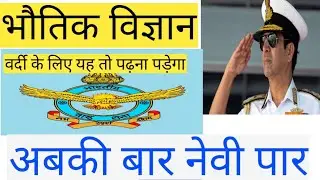 navy mr aa ssr airforce physics/physics for navy airforce/navy ke liye physicsqiestion