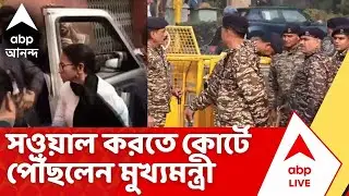 Mamata Banerjee | সওয়াল করতে পৌঁছলেন মুখ্যমন্ত্রী। নিরাপত্তার ঘেরাটোপে সর্বোচ্চ আদালত চত্বর I SIR