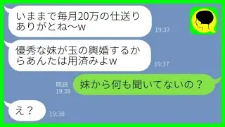 【LINE】毎月20万仕送りする私に感謝せず妹の結婚が決まった瞬間に絶縁宣言する母「玉の輿婚するから用済みよw」→浮かれる母親に衝撃の事実を伝えた時の反応がwww