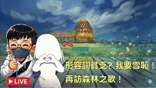 『核能棒』2026.01.22 今日主題：形容詞貧乏？雪恥！再訪森林之歌 feat.神秘嘉賓 #嘉義市 #張啓楷 #森林之歌