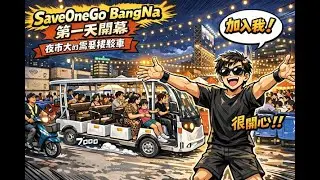 新開幕曼谷夜市│SaveOneGo BangNa夜市大到需要接駁車 SaveOne系列曼谷第三個夜市