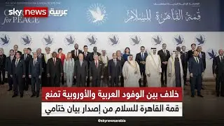 خلاف بين الوفود العربية والأوروبية بقمة القاهرة للسلام يعرقل التوصل لبيان ختامي