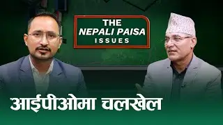 घाटाका कम्पनीको धमाधम आईपीओ, कसको इशारामा चल्छ सेबोन ? | Rishikesh Pokharel | NepaliPaisa |