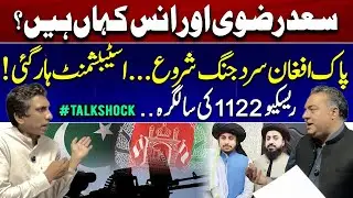 Where Are Saad & Anas Rizvi?? | Pak-Afghan Cold War Begins | Establishment Loses..!! | Rescue 1122