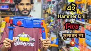 &ldquo;কম দামে এমন Powerful Hammer Drill আগে কেউ দেখেনি! 😱💥&rdquo;