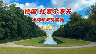 德国杜塞尔多夫 全球房车展德国旅遊・杜塞爾多夫自由行・全球房車展（Caravan Salon）・德國物價・萊茵河畔美食推薦・Düsseldorf Trip