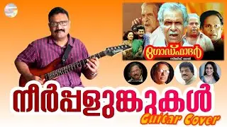 Neerpalunkukal... | Godfather | Guitar Cover by Saji Sadasivan