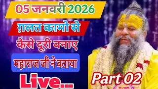 Pramanand Maharaj ka Parvachan 05/01/2026 ka parvachan Part 02 #premanandjipravachan #live #viral 