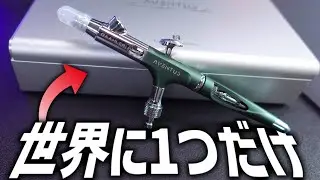 世界に1つだけのエアブラシを手に入れてしまいました&hellip;【Gaahleri/Aventus】