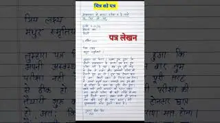 अनौपचारिक पत्र  #shorts