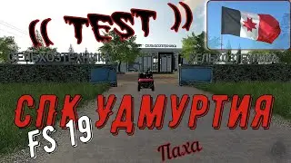 Farming Simulator 19. FS 19. карта СПК УДМУРТИЯ ! ТЕСТ! ПОИСК КОСЯКОВ!))