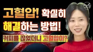 고혈압 확실히 해결하는 방법! #고혈압 #고혈압관리 #혈압관리