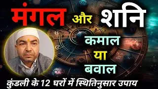 मंगल-शनि युति के कुंडली के 12 घरों के अनुसार उपाय || Lal Kitab || By-Astrologer Rahul Bhatnagar 