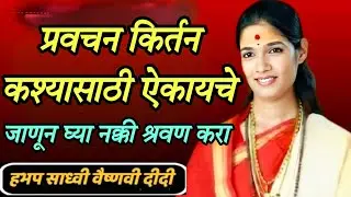 प्रवचन कीर्तन कशासाठी ऐकायचे जाणून घ्या नक्की श्रवण करा ह भ प साध्वी वैष्णवी दिदी सरस्वती 