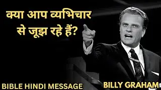 ( Hindi ) Are you struggling with adultery? Billy Graham Hindi message.