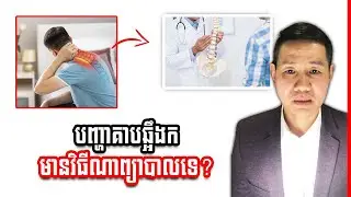បញ្ហាគាបឆ្អឹងក តើមានវិធីណាព្យាបាលបានទេ?