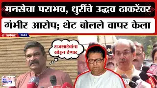 Santosh Dhuri UNCUT : मनसेचा पराभव, धुरींचे Uddhav Thackeray यांच्यावर आरोप; थेट बोलले वापर केला