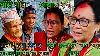 NEW : मलाई दया छैन र rita gurung sunmaya Vs gopal ghimire netra lal | sowyambu ghase geet | sunita