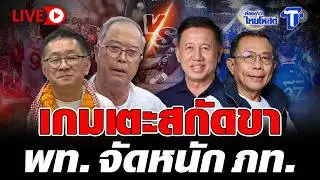 🔴 LIVE  เกมเตะสกัดขา พท. จัดหนัก ภท.  | ห้องข่าวไทยโพสต์