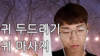 [korean asmr]소곤소곤 짧은 귀 두드리기, 귀 마사지 ear tapping, ear massage whisper