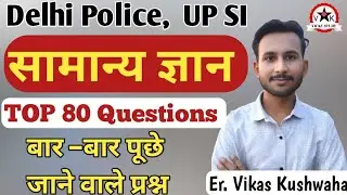 UP SI , Delhi Police GK GS Important Questions Vicky Study by Vikas Kushwaha #gk #gkgs #gkquestion 