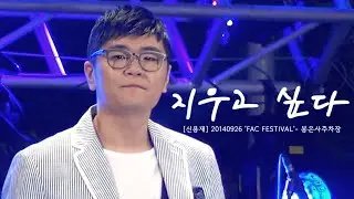 [신용재] 20140926 'FAC FESTIVAL' - 봉은사주차장 : 지우고싶다