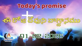 దేవుని స్తుతించుడి l 𝐓𝐨𝐝𝐚𝐲'𝐬 𝐏𝐫𝐨𝐦𝐢𝐬𝐞 l W𝐨𝐫𝐝 𝐨𝐟 𝐆𝐨𝐝 01/02/2026 Eroju Devuni vagdanamu l  Sis.Srujana