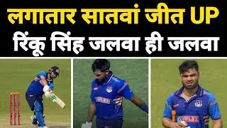 Vijay Hazare Trophy: लगातार सातवां जीत UP Cricket | Jurel का तूफान Shami का बुरा हाल | Rinku Singh 