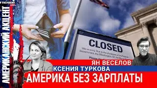 Как выживают американцы в шатдаун? Задержки зарплат, бесплатная еда и страх остаться без жилья