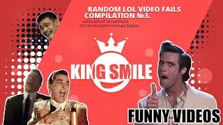 Random LOL video fails compilation №3.Попробуй не засмеяться! Тест на психику! Угарные видео)