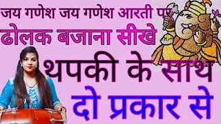 जय गणेश जय गणेश देवा आरती पर ढोलक बजाना सीखे | गणेश जी की आरती कैसे गाऐ ढोलक पर | प्रैक्टिस करें |