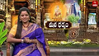 మన ధర్మం | Mana Dharmam | 8th Jan 2026 | Full Episode | ETV Life Spiritual