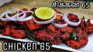 Chicken 65 | சிக்கன் 65 | Hotel Style Chicken 65 | Restaurant Style Chicken Fry In Tamil