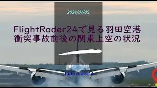 FlightRader24で見る羽田空港衝突事故（2024年1月2日）前後の関東の航空機の動き #ダイバート