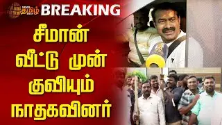 🔴LIVE BREAKING | சீமான் வீடு முற்றுகை - பெரியாரிஸ்டுகள் கைது | NTK | Seeman Home | Periyar issue