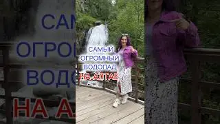 ТЕЛЕЦКОЕ ОЗЕРО | Водопад Корбу | Интересный факт | Горный Алтай