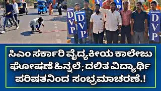 CM's announcement of government medical college; Celebrations from Dalit Student Council..! 