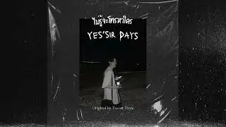 ไม่รู้จะโทรหาใคร - Yes'Sir Days [Rearranged Cover by Dee]