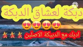 دبكة عرب لعشاق الدبكة_دبكة رقصة نار🔥#dabket3arab#hicham_khadour#دبكة_رقصة_نار