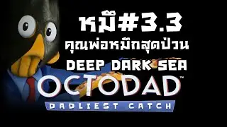 Deep Dark Sea : Octodad Dadliest Catch - คุณพ่อหมึกสุดป่วน #3.3