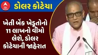 Gandhinagar Kheti Bank | ખેતી બેંક ખેડૂતોનો 11 લાખનો વીમો લેશે, ડોલર કોટેચાની જાહેરાત