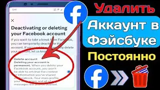 Как удалить учетную запись Facebook -2024 | Как удалить свою учетную запись Facebook