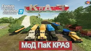 ✅Farming Simulator 22🚚Мод пак КРАЗ