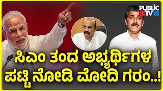 ಸಿಎಂ ತಂದ ಅಭ್ಯರ್ಥಿಗಳ ಪಟ್ಟಿ ನೋಡಿ ಮೋದಿ ಗರಂ..! | CM Basavaraj Bommai | BJP Candidates List | Public TV