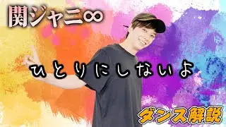 【プロダンサーが教える】関ジャニ∞「ひとりにしないよ」【ダンス解説】TVドラマ「コタローは1人暮らし」主題歌